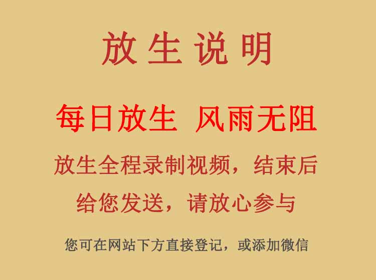 放生说明.jpg